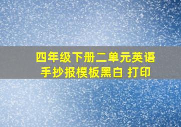 四年级下册二单元英语手抄报模板黑白 打印